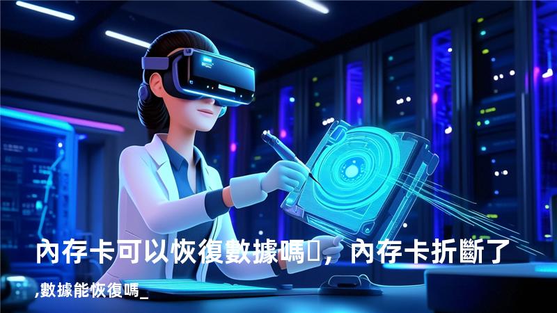 內存卡可以恢復數據嗎，內存卡折斷了,數據能恢復嗎_
